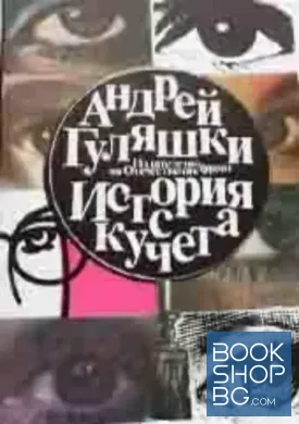 История с кучета