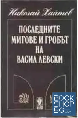 Последните мигове и гробът на Васил Левски