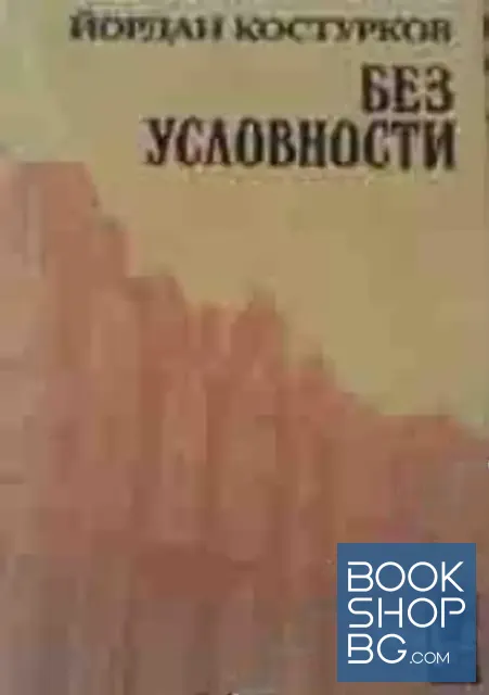 View 1 of Без условности
