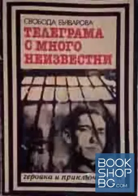 Телеграма с много неизвестни