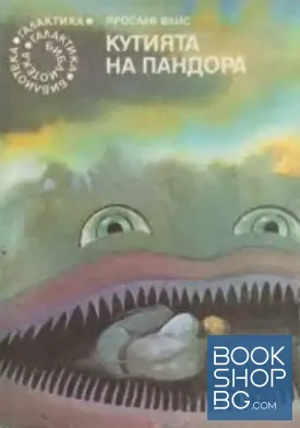 Кутията на Пандора
