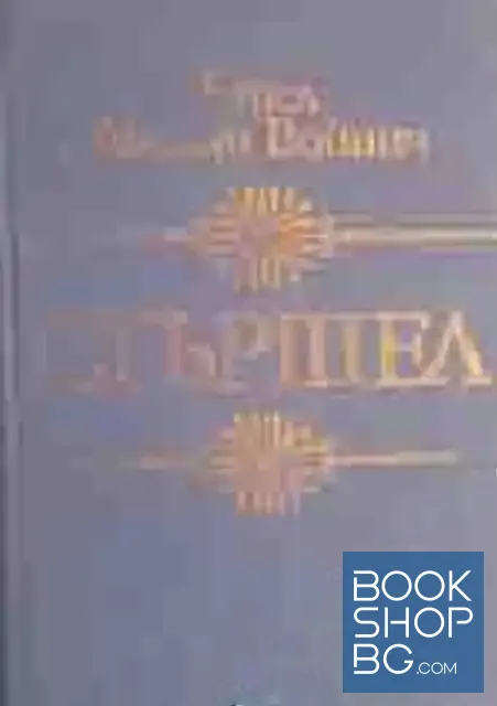 View 1 of Стършел