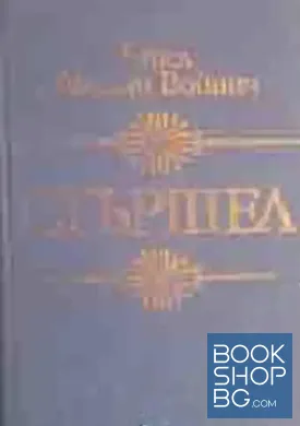 Стършел