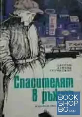 Спасителят в ръжта