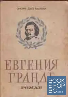 Евгения Гранде