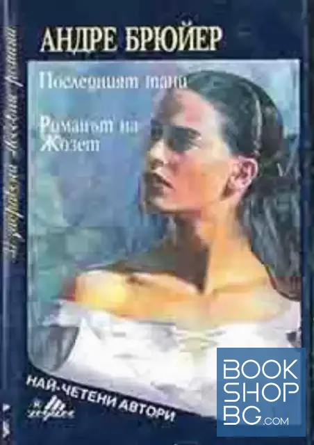 View 1 of Последният танц; Романът на Жозет