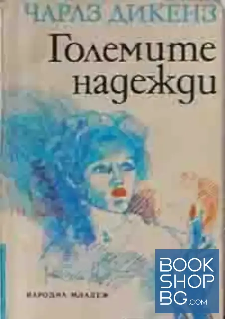 View 1 of Големите надежди