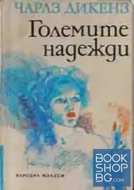Големите надежди