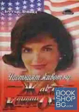 Частният живот на Жаклин Кенеди Онасис