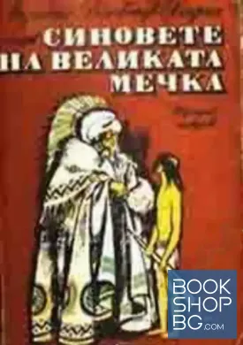 Синовете на Великата мечка. Том 1: Харка - синът на вожда