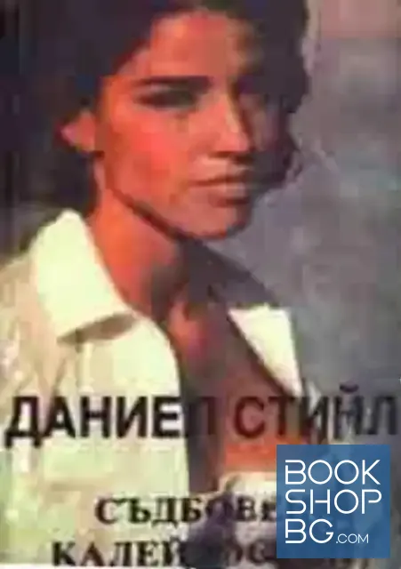 View 1 of Съдбовен калейдоскоп