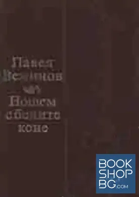 Нощем с белите коне