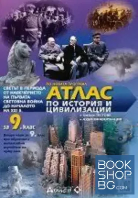 Атлас по история и цивилизация за 9. клас Атлас по история и цивилизация за 9. клас