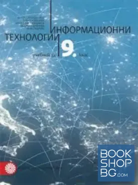 Информационни технологии за 9. клас