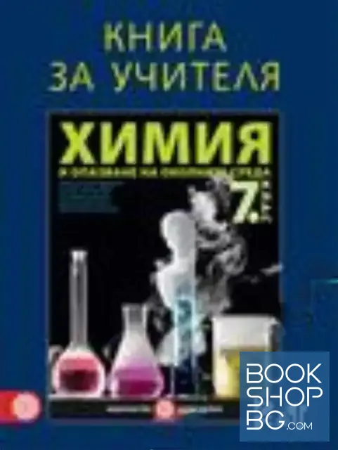 View 1 of Книга за учителя по химия и опазване на околната среда за 7. клас