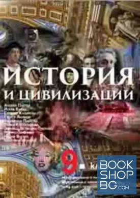 История и цивилизации за 9. клас