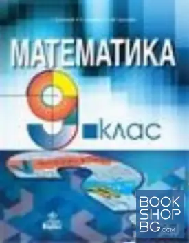 Математика за 9. клас Математика за 9. клас