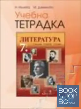 Учебна тетрадка по литература 7. клас