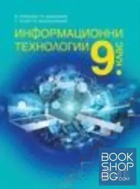 Информационни технологии за 9. клас Информационни технологии за 9. клас
