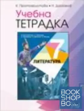 Учебна тетрадка по литература за 7. клас