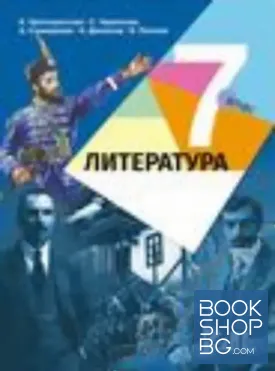 Литература за 7. клас