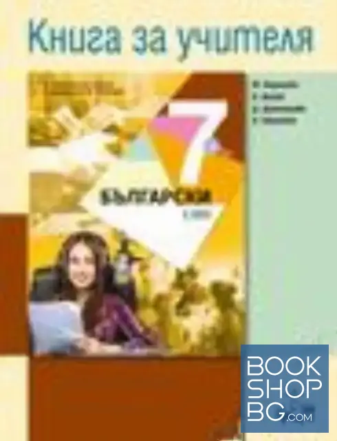View 1 of Книга за учителя по български език за 7. клас