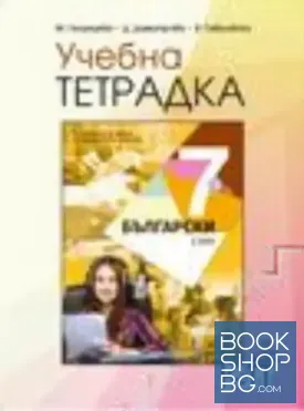Учебна тетрадка по български език за 7. клас