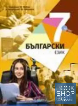 Български език за 7. клас