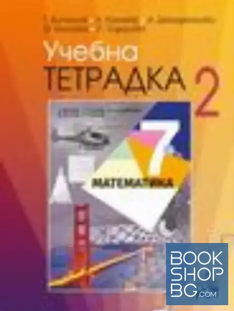 View 1 of Учебна тетрадка № 2 по математика за 7. клас