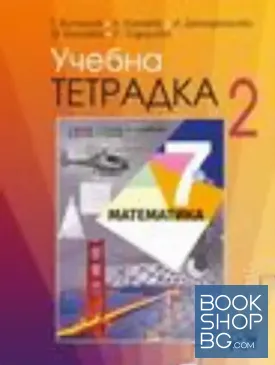 Учебна тетрадка № 2 по математика за 7. клас