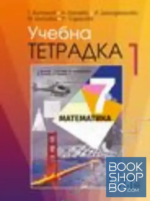 View 1 of Учебна тетрадка № 1 по математика за 7. клас