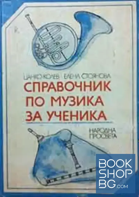 View 1 of Справочник по музика за ученика