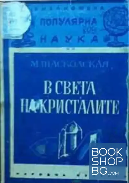 View 1 of В света на кристалите