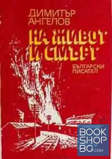 View 1 of На живот и смърт