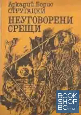 Неуговорени срещи Неуговорени срещи