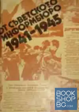 От Съветското информбюро 1941-1945