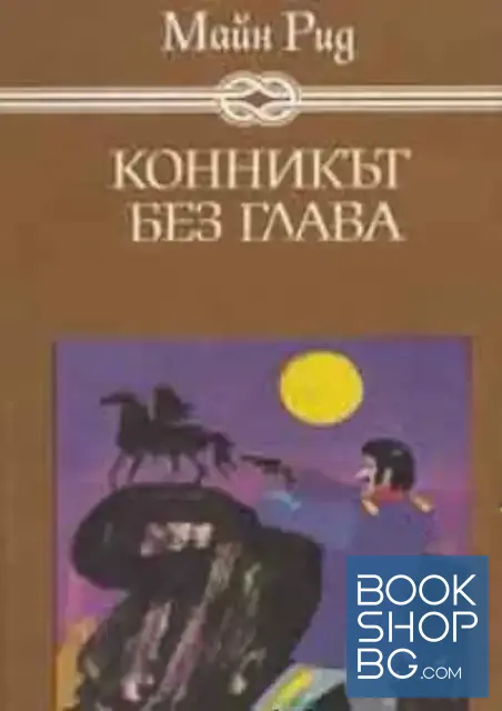 View 1 of Конникът без глава