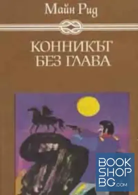 Конникът без глава