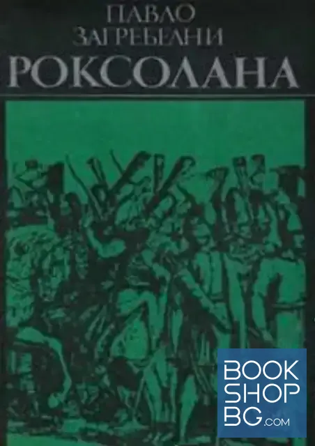 View 1 of Роксолана