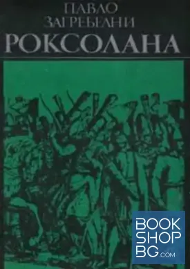 Роксолана
