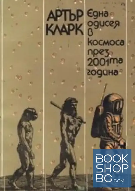View 1 of Една одисея в космоса през 2001-та година