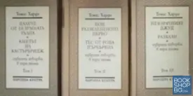 Избрани творби в три тома. Том 1-3