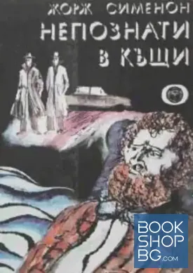 Непознати в къщи