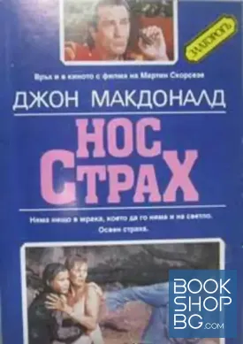 Нос Страх Нос Страх