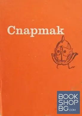 Спартак Спартак