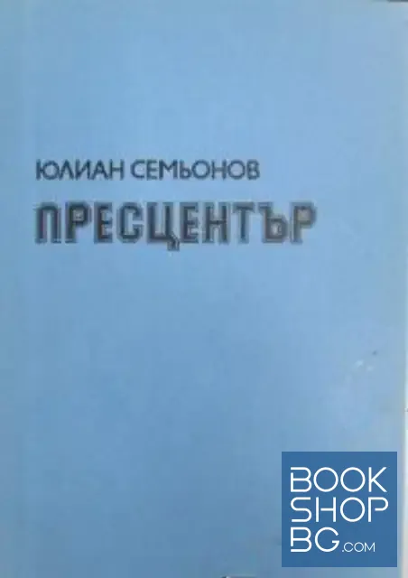 View 1 of Пресцентър