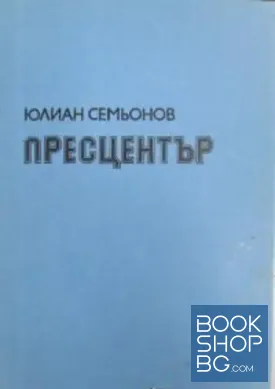 Пресцентър