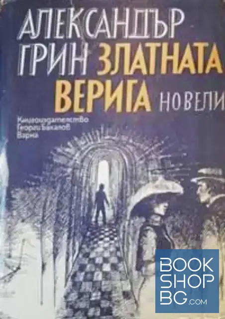 View 1 of Златната верига