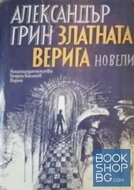 Златната верига