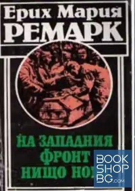 На Западният фронт нищо ново